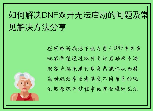 如何解决DNF双开无法启动的问题及常见解决方法分享