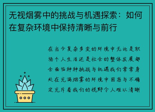 无视烟雾中的挑战与机遇探索：如何在复杂环境中保持清晰与前行