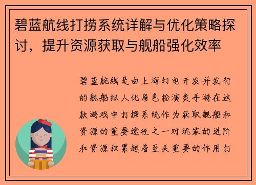 碧蓝航线打捞系统详解与优化策略探讨，提升资源获取与舰船强化效率