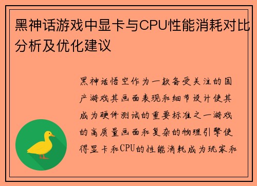 黑神话游戏中显卡与CPU性能消耗对比分析及优化建议