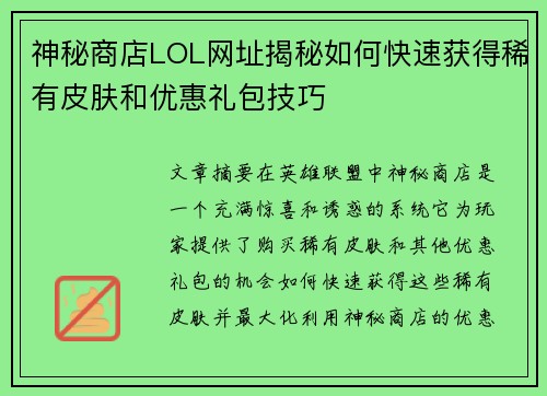 神秘商店LOL网址揭秘如何快速获得稀有皮肤和优惠礼包技巧
